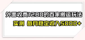 百家号搬运新玩法,实测不封号不禁言,日入300+【揭秘】-聚富社