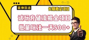试玩充值流掘金项目,批量矩阵玩法一天500+【揭秘】-聚富社