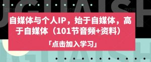自媒体与个人IP,始于自媒体,高于自媒体(101节音频+资料)-聚富社