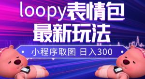 小狸猫loopy表情包小程序取图玩法，最新出的表情包素材-聚富社