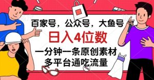 百家号,公众号,大鱼号一分钟一条原创素材,多平台通吃流量,日入4位数【揭秘】-聚富社