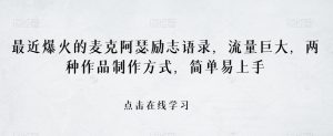 最近爆火的麦克阿瑟励志语录,流量巨大,两种作品制作方式,简单易上手【揭秘】-聚富社
