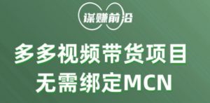 多多视频带货个人版 ,无需绑定mcn,简单操作月入3000+-聚富社