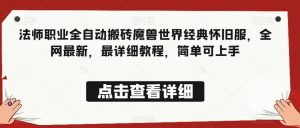 法师职业全自动搬砖魔兽世界经典怀旧服,全网最新,最详细教程,简单可上手【揭秘】-聚富社