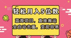 蓝海项目,直接搬运,全自动去重,变现容易,轻松月入5位数【揭秘】-聚富社