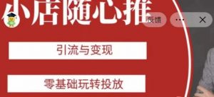 老陈随心推助力新老号，引流与变现，零基础玩转投放-聚富社