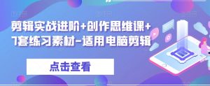 剪辑实战进阶+创作思维课+7套练习素材-适用电脑剪辑-聚富社