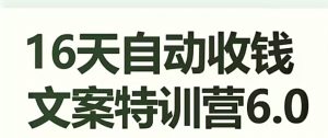 16天自动收钱文案特训营6.0,学会儿每天自动咔咔收钱-聚富社