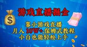 靠小游戏直播,日入3000+,保姆式教程,小白也能轻松上手【揭秘】-聚富社