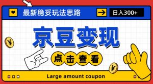 最新思路京豆变现玩法,课程详细易懂,小白可上手操作【揭秘】-聚富社
