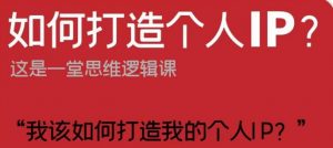 如何打造个人IP?这是一堂思维逻辑课“我该如何打造我的个人IP?-聚富社