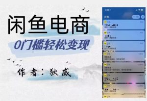 外面收费1980的闲鱼电商终极版,保姆级教程(附选品表)-聚富社