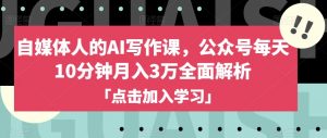 自媒体人的AI写作课,公众号每天10分钟月入3万全面解析-聚富社