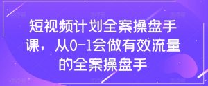 短视频计划全案操盘手课,从0-1会做有效流量的全案操盘手-聚富社