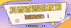 【亲测有效】抖音首登跳核对方法,抓住机会,谁也不知道口子什么时候关-聚富社