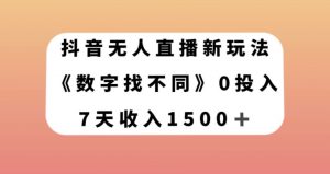 抖音无人直播新玩法,数字找不同,7天收入1500+【揭秘】-聚富社