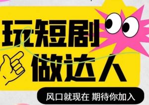 短剧实操影视剪辑精品课,玩短剧,做达人,风口就现在-聚富社