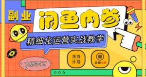 闲鱼精细化运营入门+高阶实战教学,从底层逻辑到轻松变现,多维度玩转闲鱼副业-聚富社