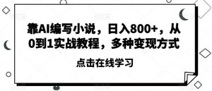 靠AI编写小说,日入800+,从0到1实战教程,多种变现方式【揭秘】-聚富社