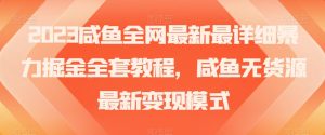 2023咸鱼全网最新最详细暴力掘金全套教程,咸鱼无货源最新变现模式【揭秘】-聚富社