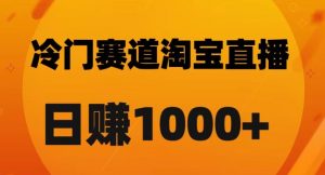 淘宝直播卡搜索黑科技,轻松实现日佣金1000+【揭秘】-聚富社