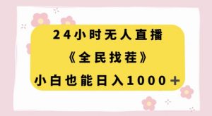 24小时无人直播,全民找茬,小白也能日入1000+【揭秘】-聚富社