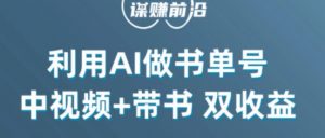 中视频流量密码,利用AI制作书单号,百分百原创,中视频+带书双收益,单日收益300+-聚富社