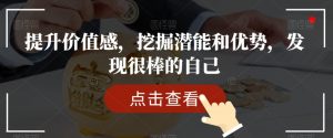 提升价值感,挖掘潜能和优势,发现很棒的自己-聚富社