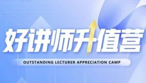 好讲师升值营第十二期,教你从0到1成为明星讲师-聚富社