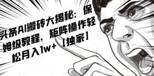 AI写作红利项目,头条号流量主矩阵,轻松日入300+工作室月入5W【揭秘】-聚富社