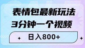 表情包最新玩法,3分钟一个视频,日入800+,小白也能做【揭秘】-聚富社