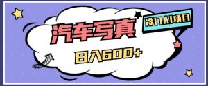冷门AI项目,AI绘车汽车写真,轻轻松松日入500+【揭秘】-聚富社