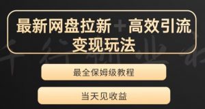 最新最全夸克网盘拉新变现玩法,多种裂变,举一反三变现玩法【揭秘】-聚富社