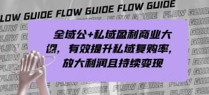 全域公+私域盈利商业大课,有效提升私域复购率,放大利润且持续变现-聚富社