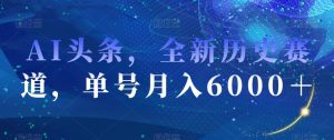 AI头条,全新历史赛道,单号月入6000+【揭秘】-聚富社
