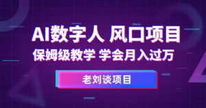 AI数字人保姆级教学,学会月入过万【揭秘】-聚富社
