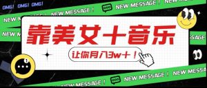 炸裂新玩法,靠美女+音乐让你月入3w+,操作简单新手小白都能做【揭秘】-聚富社