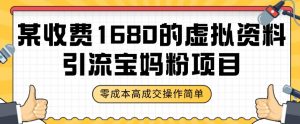 某收费1680的虚拟资料引流宝妈粉项目,零成本无脑操作,成交率非常高(教程+资料)【揭秘】-聚富社