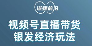 视频号带货,吸引中老年用户,单场直播销售几百单-聚富社