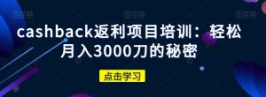 cashback返利项目培训:轻松月入3000刀的秘密-聚富社