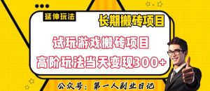 三端试玩游戏搬砖项目高阶玩法,当天变现300+,超详细课程超值干货教学【揭秘】-聚富社