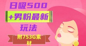 日吸500+男粉最新玩法,从作品制作到如何引流及后端变现,保姆级教程【揭秘】-聚富社