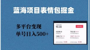 蓝海项目表情包爆款掘金,多平台变现,几分钟一个爆款表情包,单号日入500+【揭秘】-聚富社
