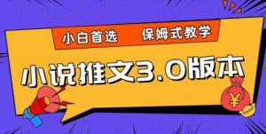 小说推文3.0玩法,日入两千+,保姆式教学,小白首选【揭秘】-聚富社