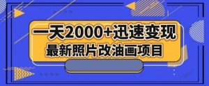 最新照片改油画项目,流量爆到爽,一天2000+迅速变现【揭秘】-聚富社