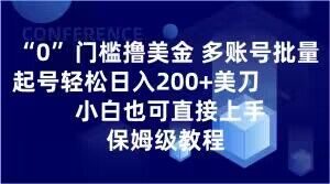 0门槛撸美金，多账号批量起号轻松日入200+美刀，小白也可直接上手，保姆级教程【揭秘】-聚富社