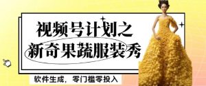 最新项目视频号计划之新奇果蔬服装秀,软件生成,零门槛零投入也可月入5000+【揭秘】-聚富社