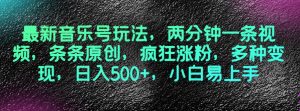 最新音乐号玩法,两分钟一条视频,条条原创,疯狂涨粉,多种变现,日入500+,小白易上手【揭秘】-聚富社