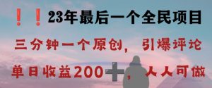 反向演绎详解,引爆评论区,每日稳稳收益200+,2023最后一个全民项目【揭秘】-聚富社