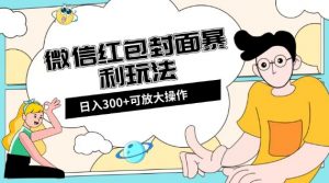微信红包封面日入300+,全新全平台玩法【揭秘】-聚富社